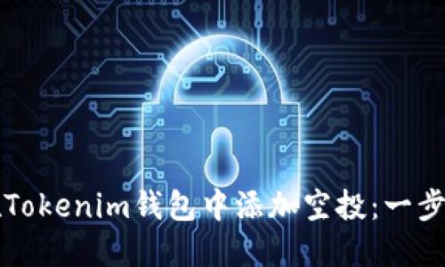 如何在Tokenim钱包中添加空投：一步步指南