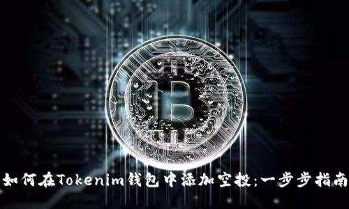 如何在Tokenim钱包中添加空投：一步步指南