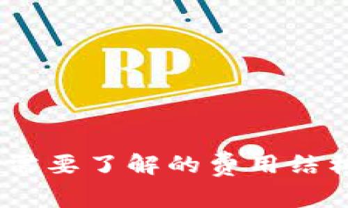 TokenIm：您需要了解的费用结构和服务特点