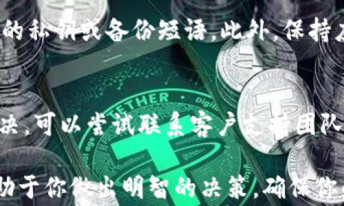 
Edge钱包和Tokenim：如何选择适合你的数字货币钱包

数字货币钱包, Edge钱包, Tokenim/guanjianci

在数字货币越来越流行的时代，选择一个合适的钱包来存储你的资产是至关重要的。市场上有各种各样的钱包，但今天我们将重点讨论两个非常受欢迎的选择：Edge钱包和Tokenim。无论你是初学者还是经验丰富的加密货币投资者，理解这些钱包的特点、优势和劣势都将帮助你做出明智的决策。

什么是Edge钱包？
Edge钱包是一款用户友好的数字货币钱包应用，支持多种加密货币，如比特币、以太坊、莱特币等。它的设计旨在用户体验友好，允许用户轻松地管理他们的数字资产。Edge钱包采用非托管方式，这意味着用户对自己的私钥和资产拥有完全的控制权，极大地提高了安全性。

Edge钱包的特点
Edge钱包拥有很多优秀的特点。首先，它具备简单的用户界面，使得初学者可以轻松上手。此外，Edge钱包还提供多种功能，如支持直接购买和出售加密货币、内置的交易所功能以及与其他钱包的整合等。

Edge钱包的安全性
安全性是选择数字货币钱包的重要因素之一。Edge钱包采用了先进的加密技术，确保用户的资产得以安全保存。此外， Edge钱包的非托管模式意味着用户无需信任第三方，不必担心由于中心化平台的安全事件而导致资产损失。

如何使用Edge钱包
使用Edge钱包非常简单。用户只需下载应用程序，创建一个新账户，然后按照指示设置安全措施，如PIN码和备份短语。一旦账户创建成功，用户就可以开始管理他们的数字资产，进行交易或者投资。

Tokenim是什么？
Tokenim是一款较新的数字货币钱包，它同样支持多种加密货币，并且专注于为用户提供便捷的交易体验。Tokenim的特点在于其支持的多样性，允许用户连接多种其他的服务和应用，提升了整体的用户体验。

Tokenim的优势
Tokenim在界面和功能设计上颇具特色，旨在提高用户在交易时的便捷性。其优势包括快速的交易确认时间和较低的交易费用，此外，Tokenim还提供实时的市场分析工具，帮助用户做出更明智的投资决策。

Tokenim的安全性
与Edge钱包相似，Tokenim同样注重安全性。它也采取非托管模式，用户对私钥拥有完全控制权。此外，Tokenim还引入了一些创新性的安全措施，如生物识别技术和双重认证，进一步增强了用户账户安全性。

如何使用Tokenim
使用Tokenim同样简单。用户需要下载应用程序，按照指引完成注册，并设置必要的安全防护。之后，用户即可方便地进行币种管理、交易和资产监控。

Edge钱包与Tokenim的比较
在选择Edge钱包和Tokenim之间，你可能会考虑多种因素，包括用户体验、安全性、费用及功能的多样性。虽然两者在安全性和易用性上相似，但在特定功能和用户界面上有所不同。比如，Edge钱包更注重于基本的数字资产管理，而Tokenim则追求更全面的市场分析和多功能性。

结合使用Edge钱包和Tokenim的可能性
对于一些用户来说，同时使用这两款钱包可能是一个不错的选择。使用Edge钱包进行日常交易和资产管理，而将Tokenim用于深度分析和复杂的交易策略，这样可以达到互补的效果。

常见问题解答
在决定使用Edge钱包或Tokenim之前，了解一些常见问题将有助于你做出更好的决策。以下是一些相关问题的详细解答。

1. Edge钱包的手续费高吗？
Edge钱包的费用主要包括交易费用。通常情况下，交易费用由区块链网络本身决定，而不是由Edge钱包设定。所以用户在选择交易的优先级时，可以根据自己的需求选择相应的手续费。较低的费用可能意味着更长时间的等待，而较高的费用则可以确保更快的交易。

2. Tokenim支持哪些加密货币？
Tokenim支持多种流行的加密货币，包括比特币、以太坊、Ripple等。在Tokenim中，用户可以轻松地进行货币兑换，实时查看市场动态，选择合适的交易时机。此外，它还可能允许用户通过某些特性接入新的代币，增加资产的多样性。

3. Edge钱包和Tokenim的用户体验有何不同？
Edge钱包以简约和直观著称，适合初学者使用。而Tokenim则更加注重高级用户的需求，提供更复杂的功能和高级市场分析工具。如果你是新手，Edge钱包可能是一个好的起点；如果你更关注于多功能性和市场数据，Tokenim则可能更符合你的需求。

4. 如何确保我的钱包信息安全？
无论你选择Edge钱包还是Tokenim，都有一些基本措施可以提高安全性。首先，确保使用强密码和双重认证，其次，不要与他人分享你的私钥或备份短语。此外，保持应用程序的定期更新，确保使用最新的安全防护措施。

5. 如果我在使用过程中遇到技术问题，该怎么办？
如果在使用Edge钱包或Tokenim的过程中遇到问题，用户可以查看官方网站提供的帮助文档或常见问题解答。如果问题仍然没有解决，可以尝试联系客户支持团队，他们通常能够提供及时的帮助和指导。

总结而言，无论你选择Edge钱包还是Tokenim，都将取决于你的个人需求和使用习惯。理解每个钱包的特点及其对应用的影响，将有助于你做出明智的决策，确保你的数字资产安全并有效管理。在这个不断变化的市场中，保持学习和适应新的技术将是成功的关键。