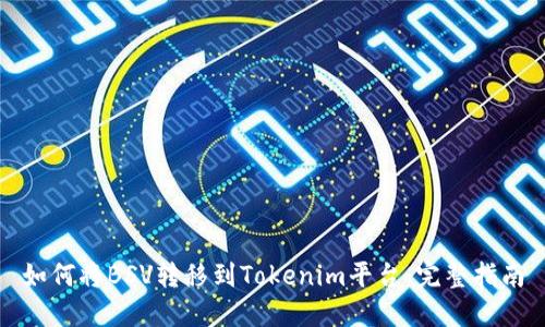 如何将BSV转移到Tokenim平台：完整指南