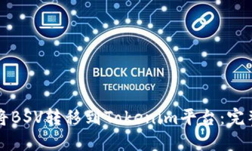 如何将BSV转移到Tokenim平台：完整指南