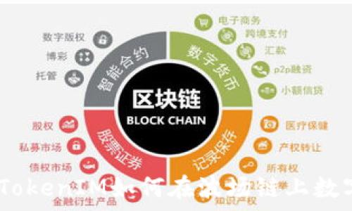   
深入解析：TokenIM如何在波场链上数字资产管理