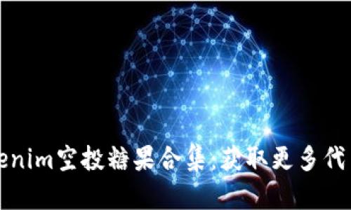 近期Tokenim空投糖果合集：获取更多代币的指南