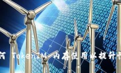 如何 TokenIM 内存使用以提升性能