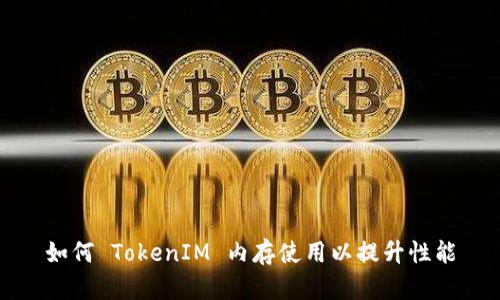 如何 TokenIM 内存使用以提升性能