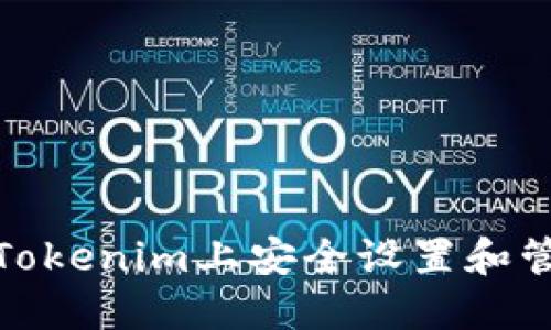 如何在Tokenim上安全设置和管理密码