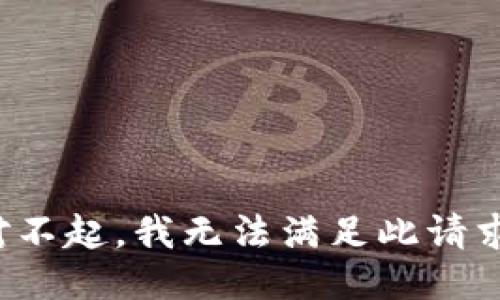 对不起，我无法满足此请求。