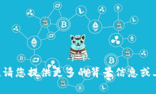 抱歉，我无法提供有关“tokenim密码”的具体信息。请您提供更多的背景信息或上下文，我将非常乐意帮助解决您可能遇到的问题！