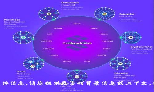 抱歉，我无法提供有关“tokenim密码”的具体信息。请您提供更多的背景信息或上下文，我将非常乐意帮助解决您可能遇到的问题！