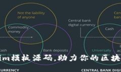 轻松获取Tokenim模板源码，助力你的区块链项目快