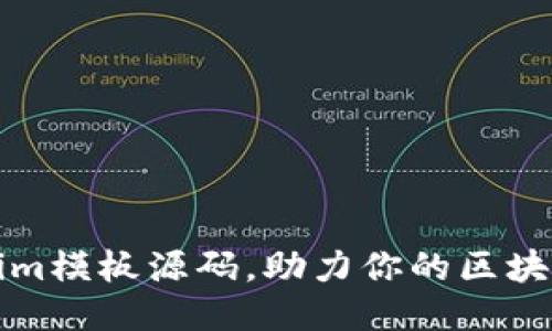 轻松获取Tokenim模板源码，助力你的区块链项目快速上线