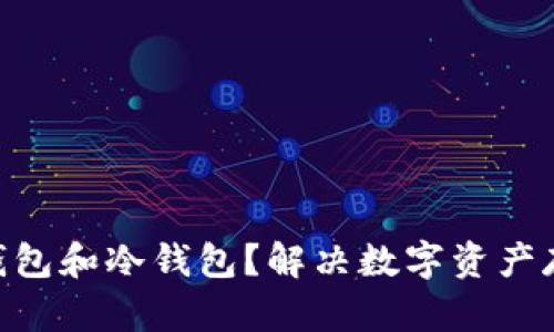 什么是Tokenim热钱包和冷钱包？解决数字资产存储安全的最佳选择
