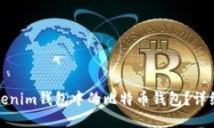 如何使用Tokenim钱包中的比特币钱包？详细指南与