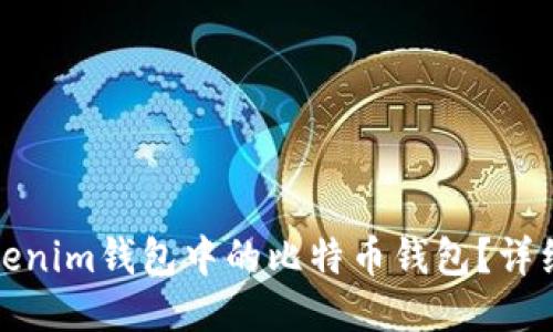 如何使用Tokenim钱包中的比特币钱包？详细指南与技巧