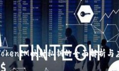 : TokenIM映射私钥的全面解析与应用