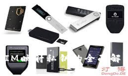 : TokenIM映射私钥的全面解析与应用