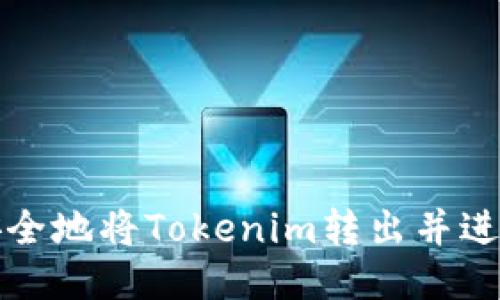 如何安全地将Tokenim转出并进行管理