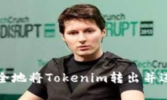 如何安全地将Tokenim转出并进行管理
