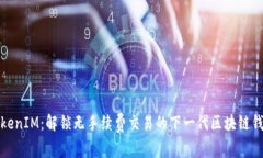 TokenIM：解锁无手续费交易的下一代区块链钱包