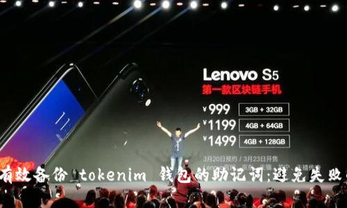  如何有效备份 tokenim 钱包的助记词：避免失败的方法