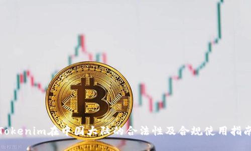 Tokenim在中国大陆的合法性及合规使用指南