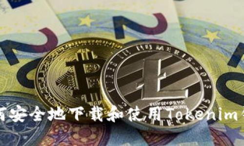 如何安全地下载和使用Tokenim钱包