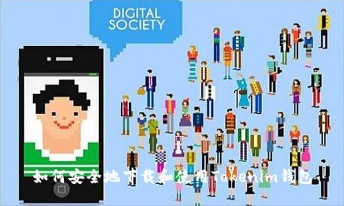 如何安全地下载和使用Tokenim钱包