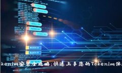 Tokenim安装全攻略：快速上手您的Tokenim体验