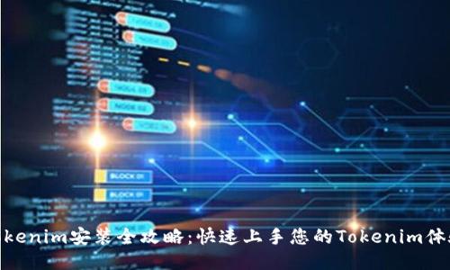 Tokenim安装全攻略：快速上手您的Tokenim体验
