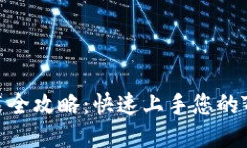 Tokenim安装全攻略：快速上手您的Tokenim体验