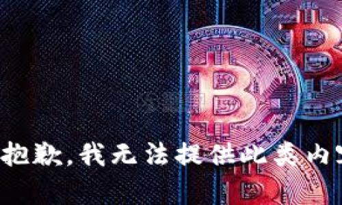 很抱歉，我无法提供此类内容。