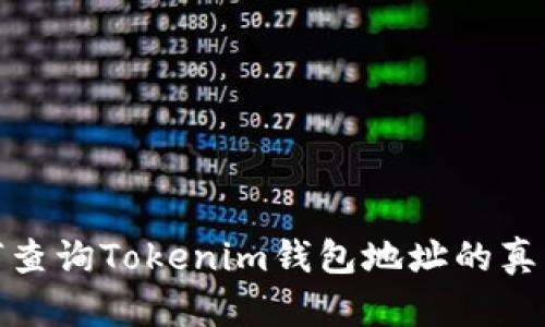 如何查询Tokenim钱包地址的真实性