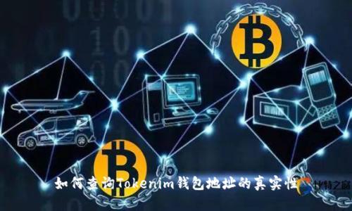 如何查询Tokenim钱包地址的真实性