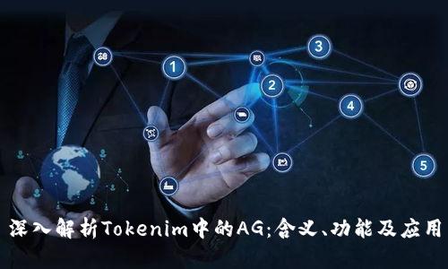 深入解析Tokenim中的AG：含义、功能及应用