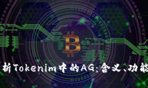 深入解析Tokenim中的AG：含义、功能及应用