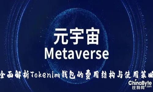 全面解析Tokenim钱包的费用结构与使用策略