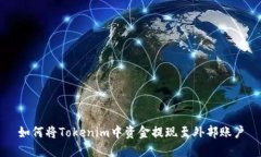 如何将Tokenim中资金提现至外部账户