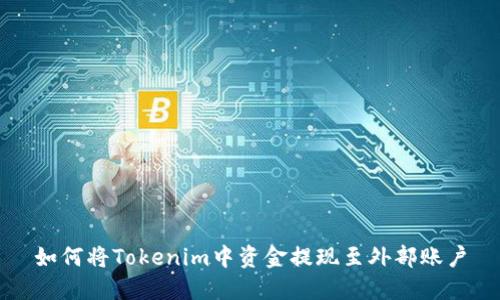 如何将Tokenim中资金提现至外部账户