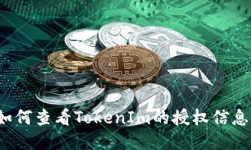 如何查看TokenIm的授权信息？
