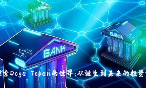 : 探索Doge Token的世界：从诞生到未来的投资潜力