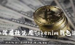 EOST空投：如何有效使用Tokenim钱包进行空投收取