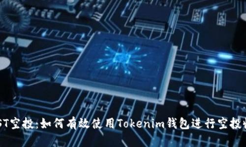 EOST空投：如何有效使用Tokenim钱包进行空投收取
