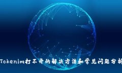 Tokenim打不开的解决方法和常见问题分析