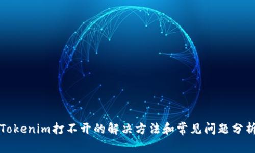 Tokenim打不开的解决方法和常见问题分析