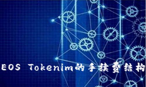 深入探讨EOS Tokenim的手续费结构及其影响