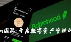 Tokenim国际：开启数字资产管理的新纪元