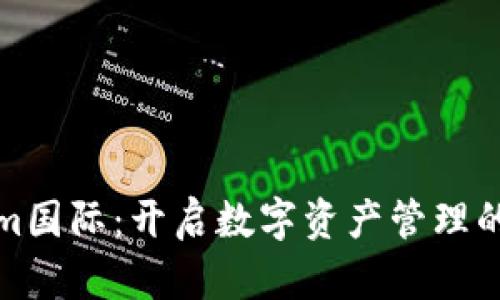 Tokenim国际：开启数字资产管理的新纪元