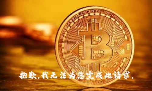 抱歉，我无法为您完成此请求。