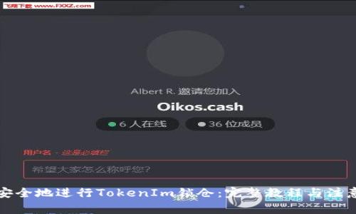 如何安全地进行TokenIm锁仓：完整教程与注意事项